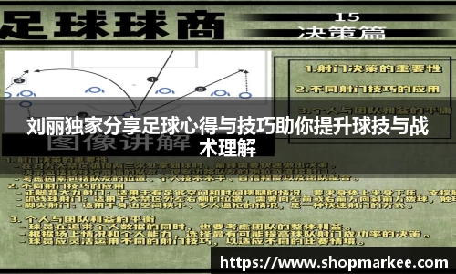 刘丽独家分享足球心得与技巧助你提升球技与战术理解