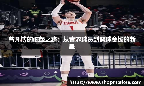 曾凡博的崛起之路：从青涩球员到篮球赛场的新星