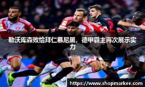 勒沃库森败给拜仁慕尼黑，德甲霸主再次展示实力