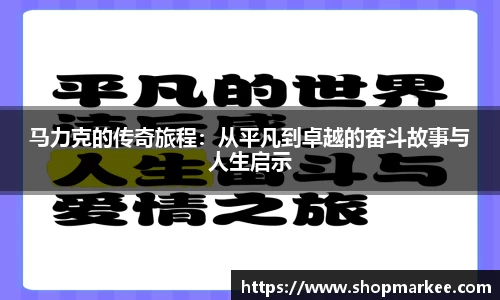 马力克的传奇旅程：从平凡到卓越的奋斗故事与人生启示