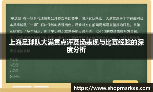 上海足球队大满贯点评赛场表现与比赛经验的深度分析