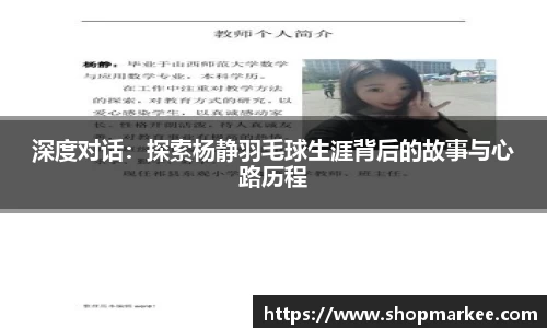 深度对话：探索杨静羽毛球生涯背后的故事与心路历程