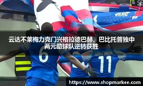 云达不莱梅力克门兴格拉德巴赫，巴比托普独中两元助球队逆转获胜