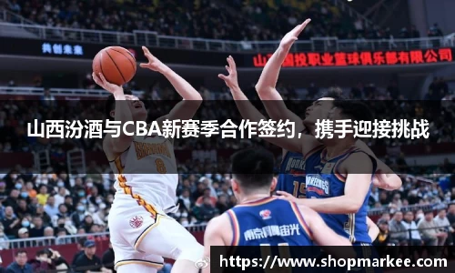 山西汾酒与CBA新赛季合作签约，携手迎接挑战