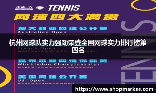 杭州网球队实力强劲荣登全国网球实力排行榜第四名