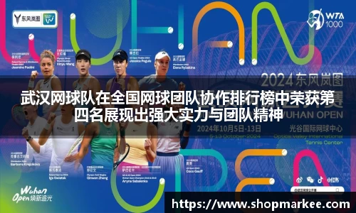 武汉网球队在全国网球团队协作排行榜中荣获第四名展现出强大实力与团队精神