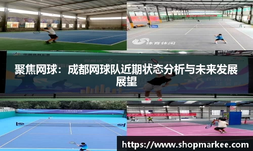聚焦网球：成都网球队近期状态分析与未来发展展望