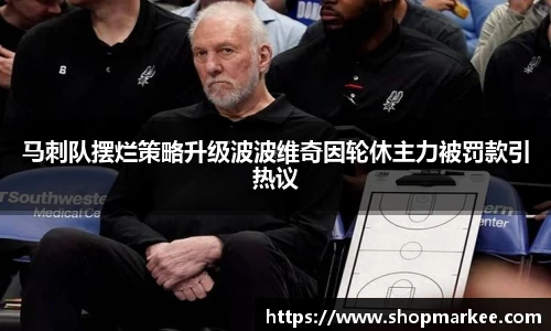 马刺队摆烂策略升级波波维奇因轮休主力被罚款引热议