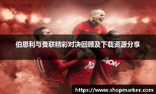 伯恩利与曼联精彩对决回顾及下载资源分享