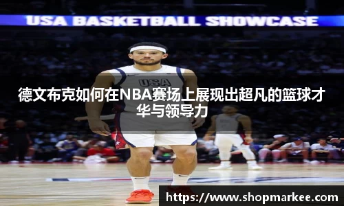 德文布克如何在NBA赛场上展现出超凡的篮球才华与领导力