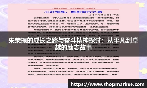 朱荣振的成长之路与奋斗精神探讨：从平凡到卓越的励志故事
