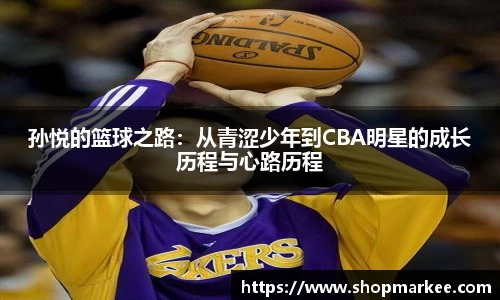 孙悦的篮球之路：从青涩少年到CBA明星的成长历程与心路历程