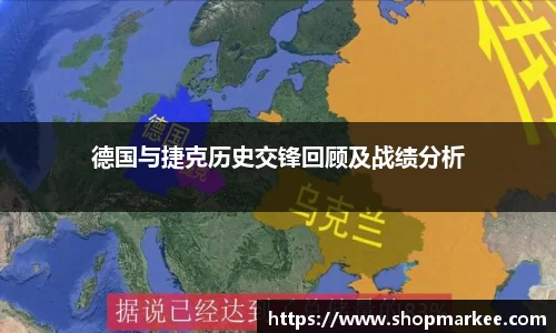 德国与捷克历史交锋回顾及战绩分析