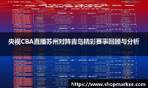 央视CBA直播苏州对阵青岛精彩赛事回顾与分析
