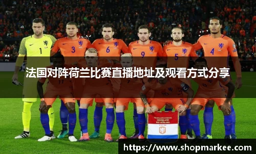 法国对阵荷兰比赛直播地址及观看方式分享